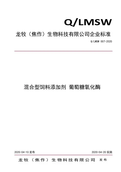 混合型饲料添加剂 葡萄糖氧化酶企业标准2020版