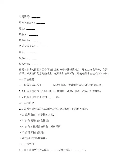 加油站拆卸劳务合同