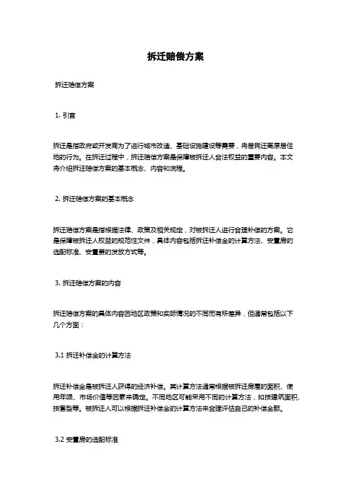 拆迁赔偿方案
