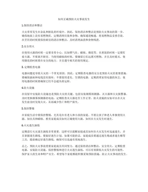如何正确预防火灾事故发生
