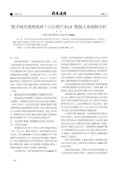 数字城市地理视域下大比例尺DLG数据入库流程分析