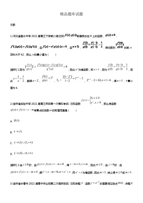 2021届高考数学(文通用版)大一轮温习配套精品试题指数与指数函数(含2021模拟试题答案解析)]