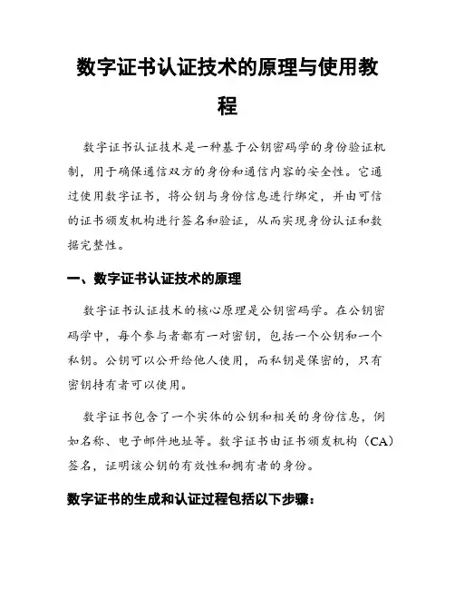 数字证书认证技术的原理与使用教程