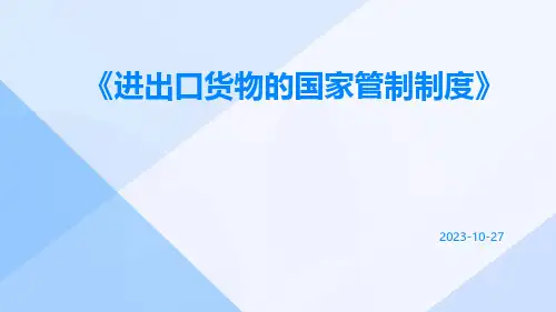 进出口货物的国家管制制度