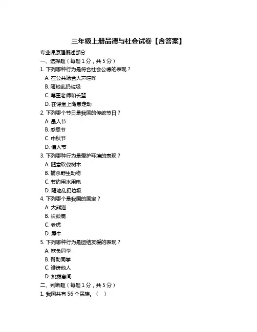 三年级上册品德与社会试卷【含答案】