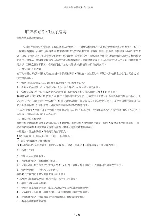 最新肺结核诊断和治疗指南