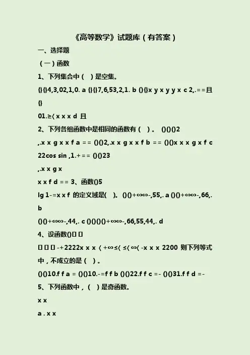 《高等数学》试题库(有答案)