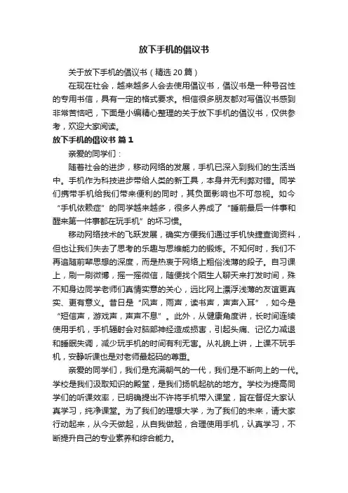 关于放下手机的倡议书（精选20篇）