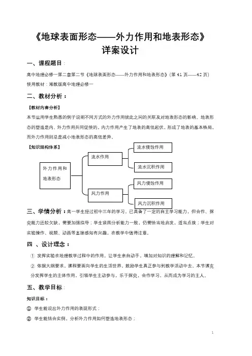 湘教版必修1 地理：2.2 地球表面形态  外力作用和地表形态  教案