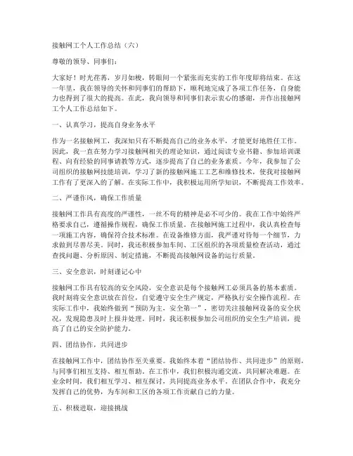 接触网工个人工作总结6