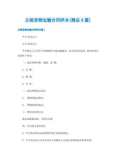 公路货物运输合同样本(精品6篇)