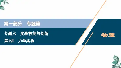 [优选]高考物理二轮专题复习优质PPT力学实验