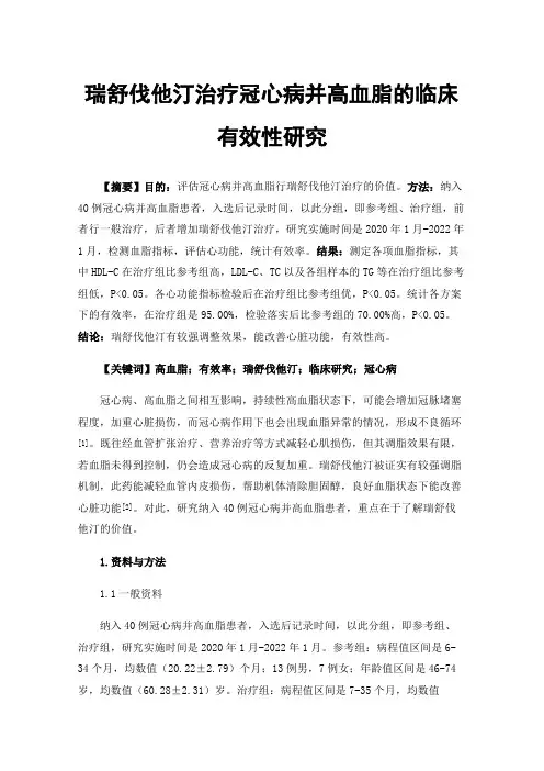 瑞舒伐他汀治疗冠心病并高血脂的临床有效性研究