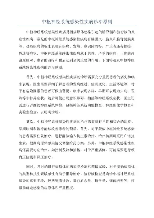 中枢神经系统感染性疾病诊治原则