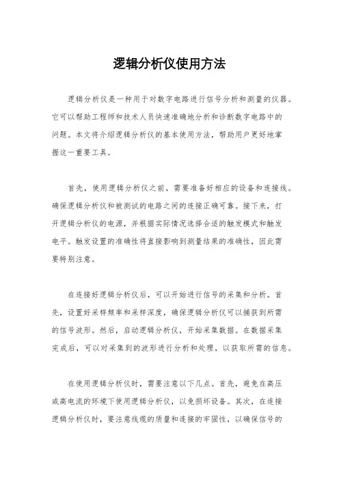 逻辑分析仪使用方法