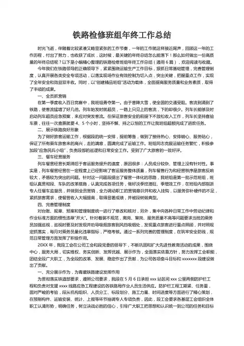 铁路检修班组年终工作总结（通用6篇）