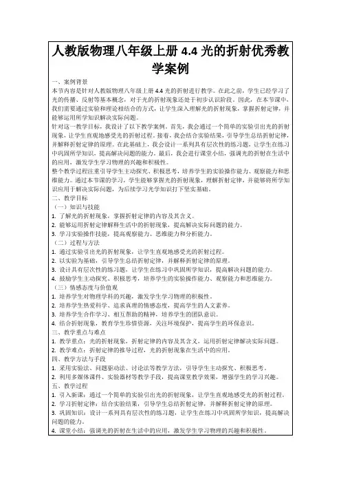 人教版物理八年级上册4.4光的折射优秀教学案例
