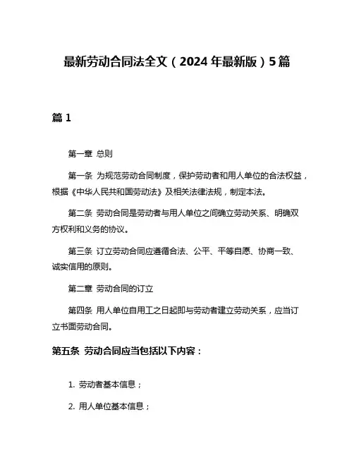 最新劳动合同法全文(2024年最新版)5篇
