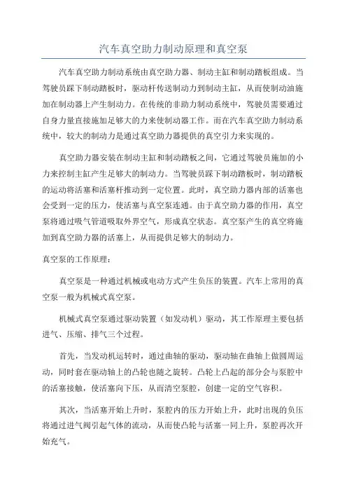 汽车真空助力制动原理和真空泵