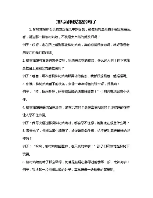 描写柳树姑娘的句子