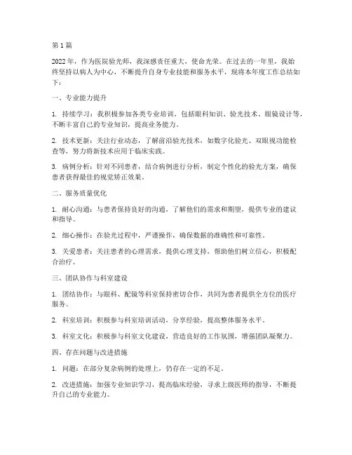 医院验光师年度总结(3篇)