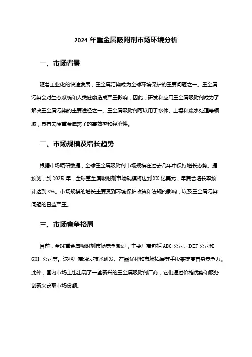2024年重金属吸附剂市场环境分析