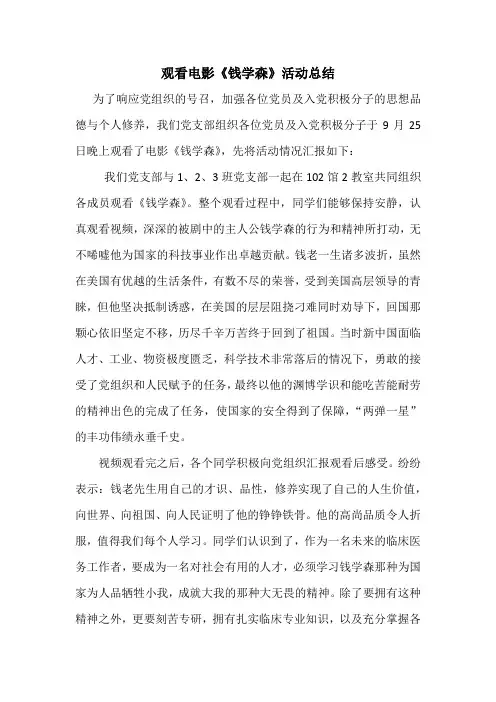 (完整版)观看电影《钱学森》活动总结