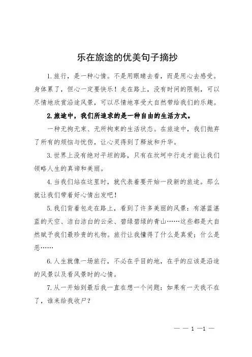 乐在旅途的优美句子摘抄