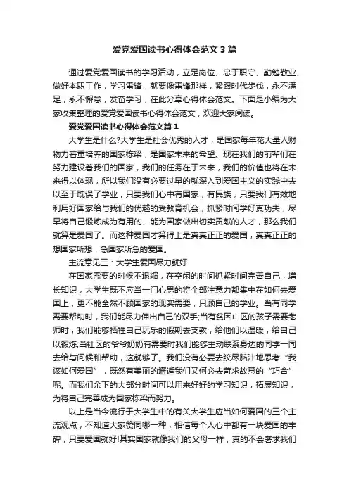 爱党爱国读书心得体会范文3篇