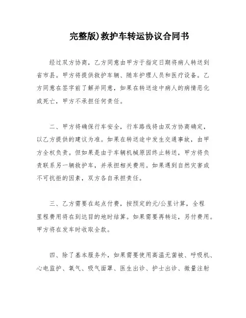 完整版)救护车转运协议合同书