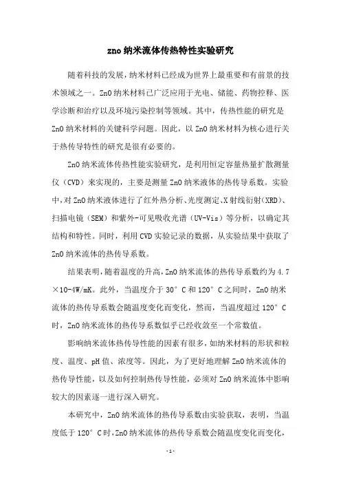 zno纳米流体传热特性实验研究