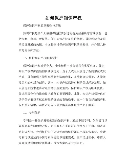 如何保护知识产权