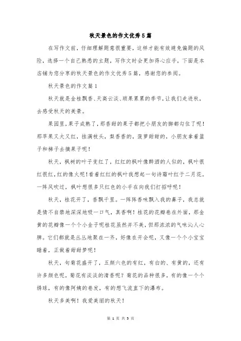 秋天景色的作文优秀5篇