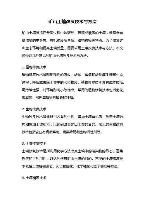 矿山土壤改良技术与方法