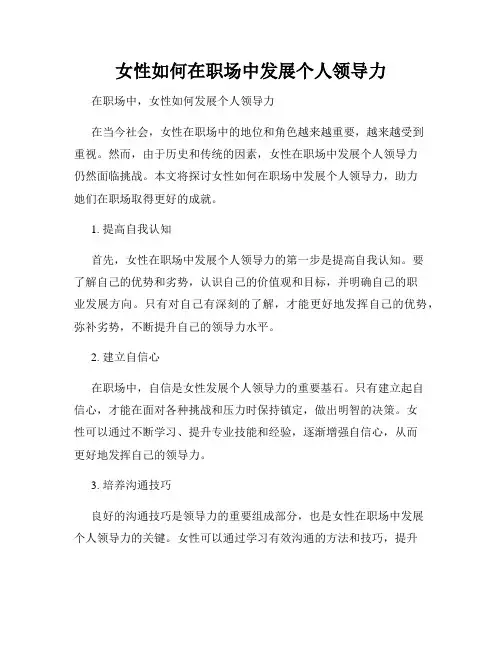 女性如何在职场中发展个人领导力
