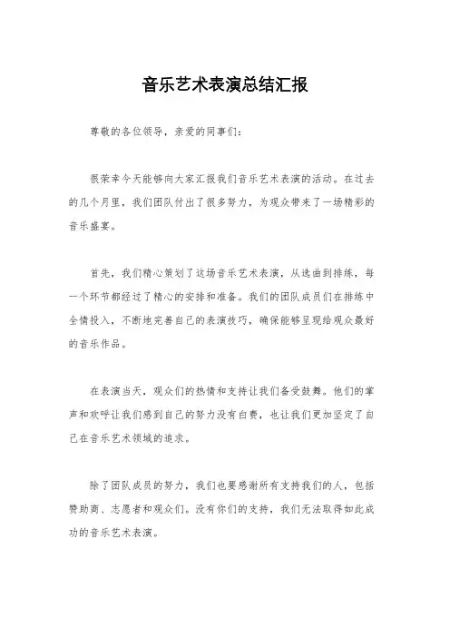 音乐艺术表演总结汇报