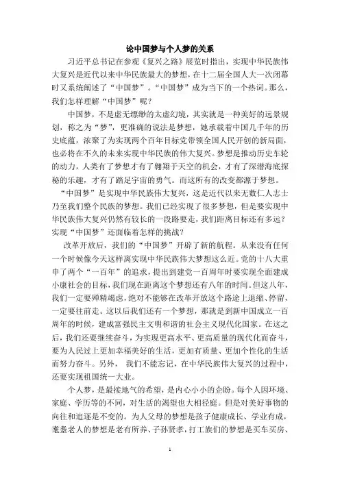 论中国梦与个人梦的关系