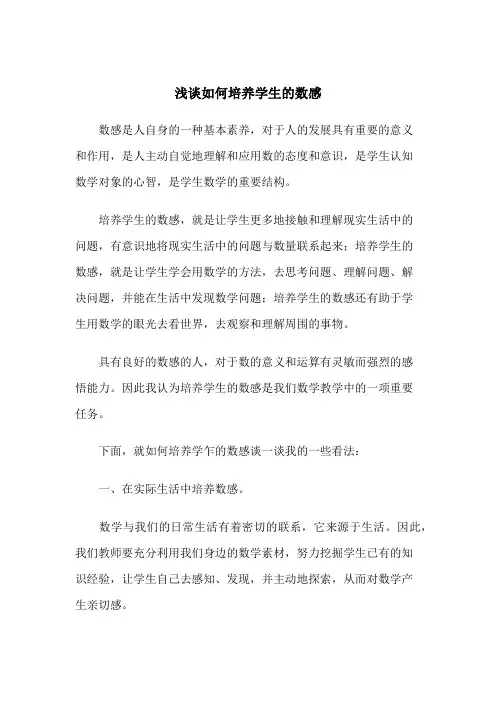 浅谈如何培养学生的数感