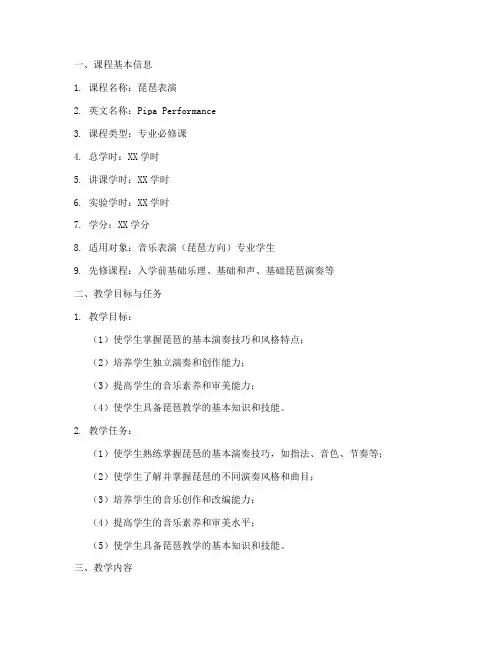 琵琶表演教学大纲模板