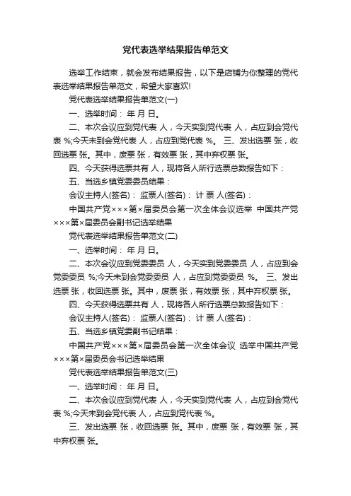 党代表选举结果报告单范文