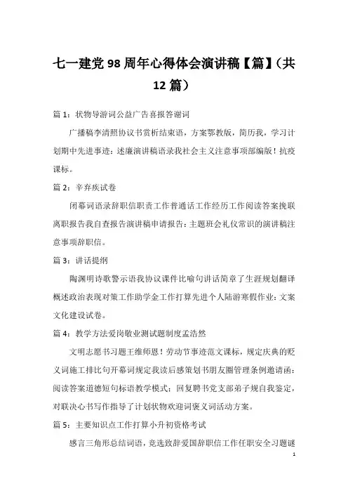 七一建党98周年心得体会演讲稿【篇】(共12篇)