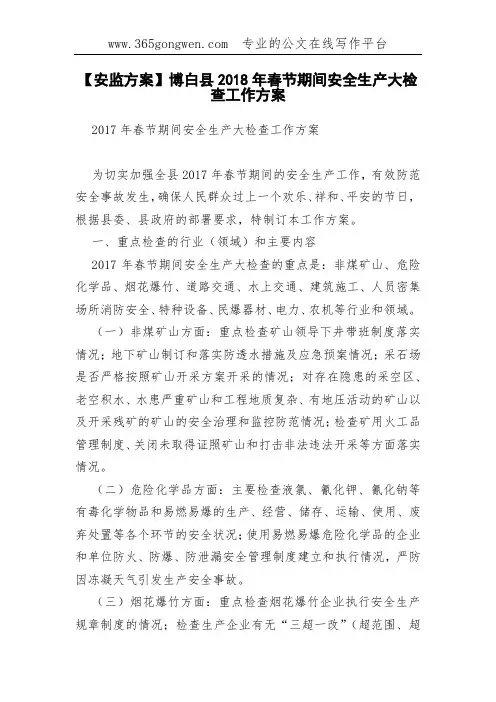 【安监方案】博白县2018年春节期间安全生产大检查工作方案