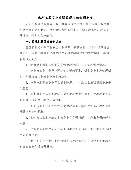 水利工程安全文明监理实施细则范文(3篇)