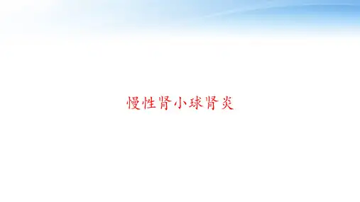 慢性肾小球肾炎-课件