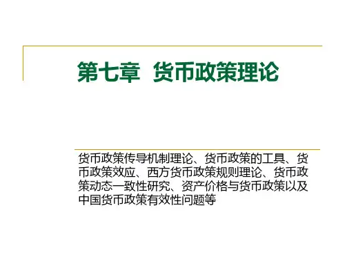 第七章  货币政策理论