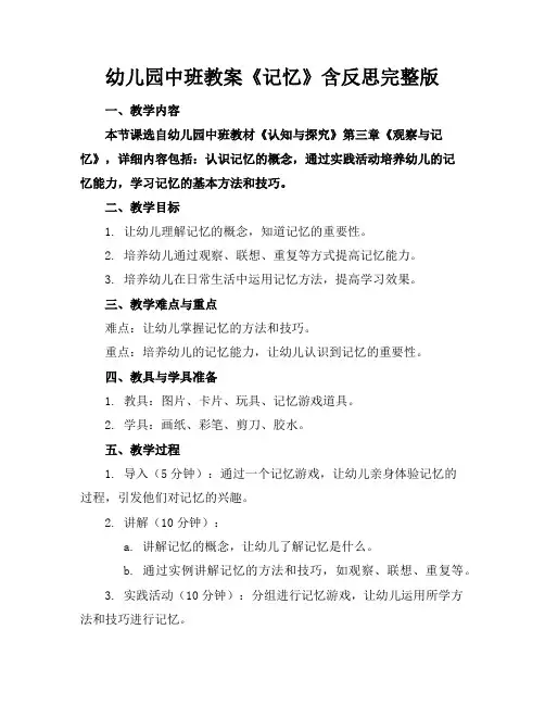 幼儿园中班教案《记忆》含反思完整版