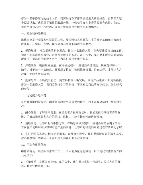 维修家电工作心得体会