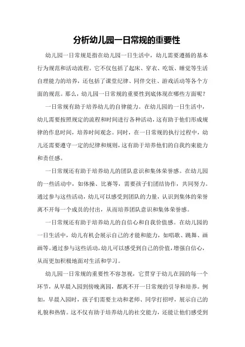 分析幼儿园一日常规的重要性