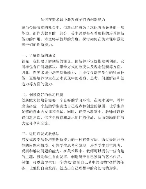 如何在美术课中激发孩子们的创新能力