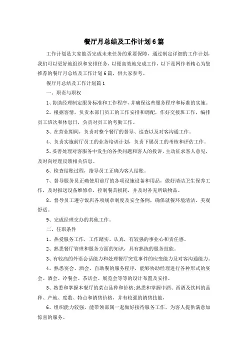 餐厅月总结及工作计划6篇
